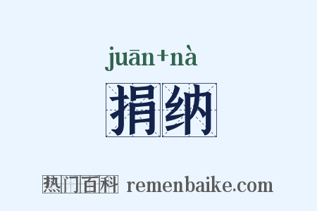 捐纳是什么意思的图片